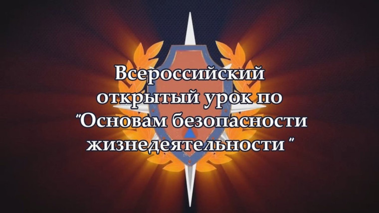 ВСЕРОССИЙСКИЙ УРОК БЕЗОПАСНОСТИ.