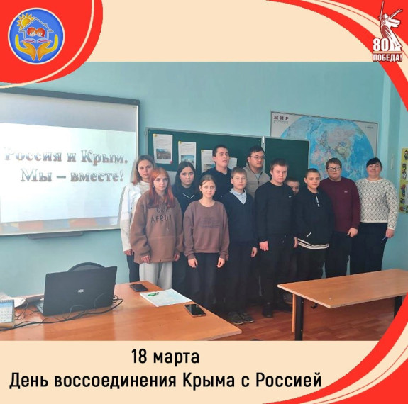ДЕНЬ ВОССОЕДИНЕНИЯ КРЫМА С РОССИЕЙ.