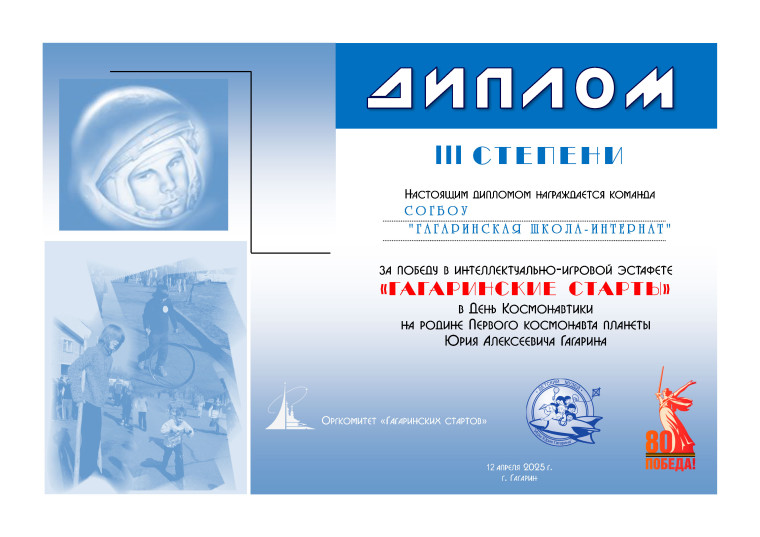 ГАГАРИНСКИЕ СТАРТЫ 2025.